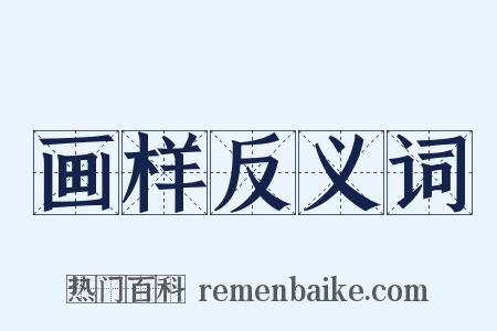 画样反义词是什么意思的图片